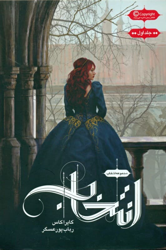 انتخاب (مجموعه انتخاب 1)