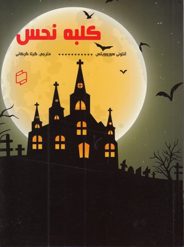 کلبه نحس (مجموعه داستان)