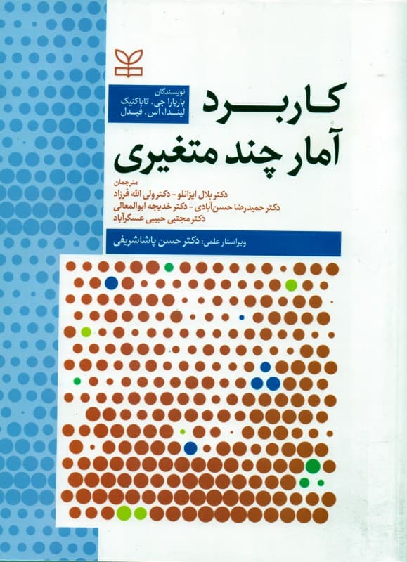 کاربرد آمار چندمتغیری