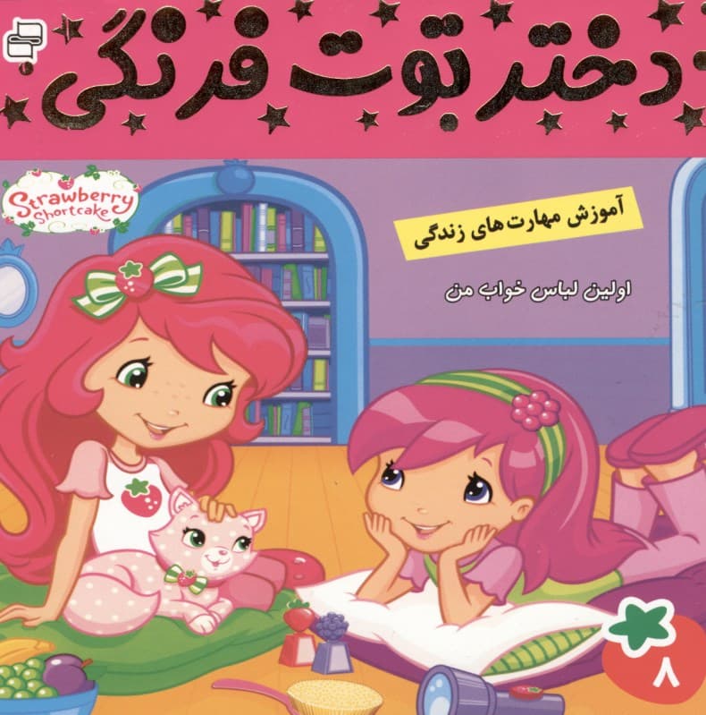 دختر توت‌فرنگی 8 (اولین لباس خواب من)