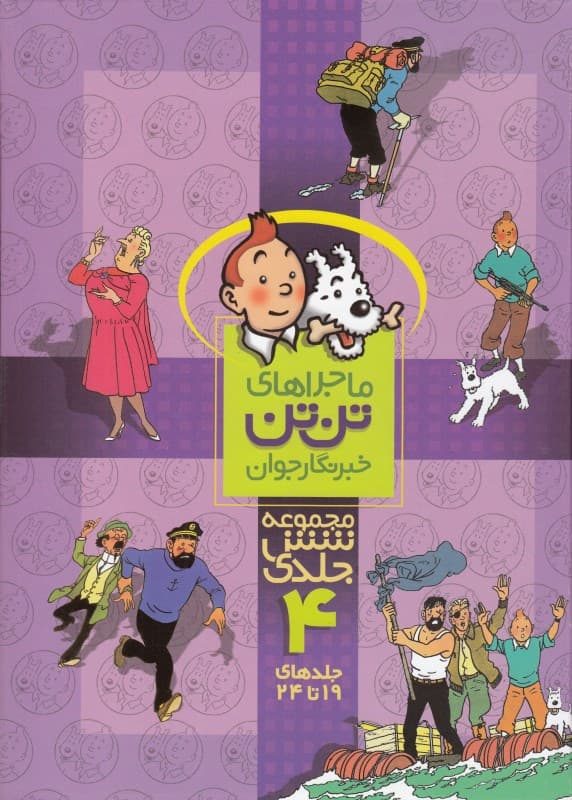 ماجراهای تن‌تن خبرنگار جوان 4 (19 تا 24)