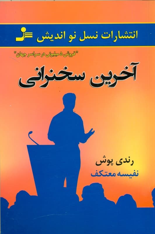 آخرین سخنرانی