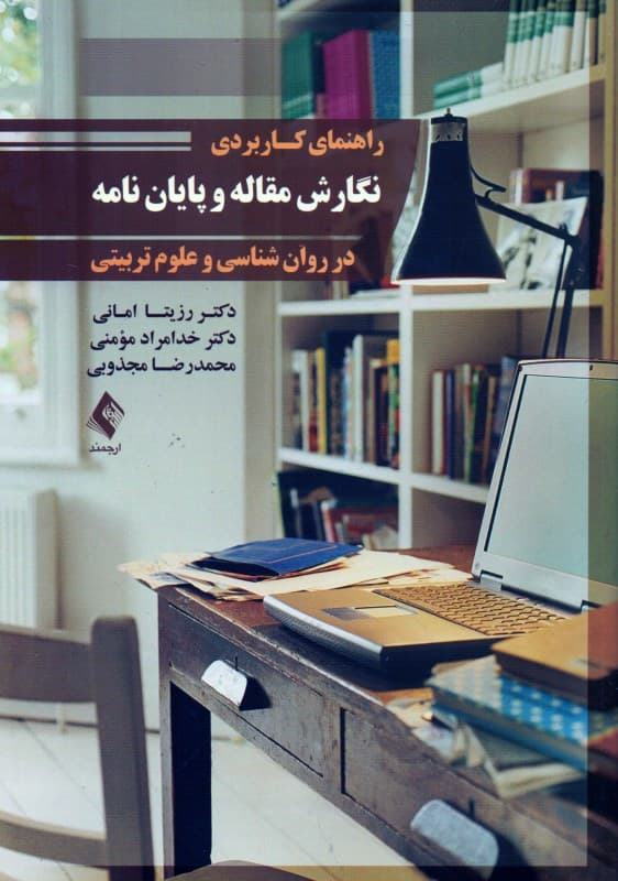 راهنمای کاربردی نگارش مقاله و پایان‌نامه در روانشناسی و علوم تربیتی