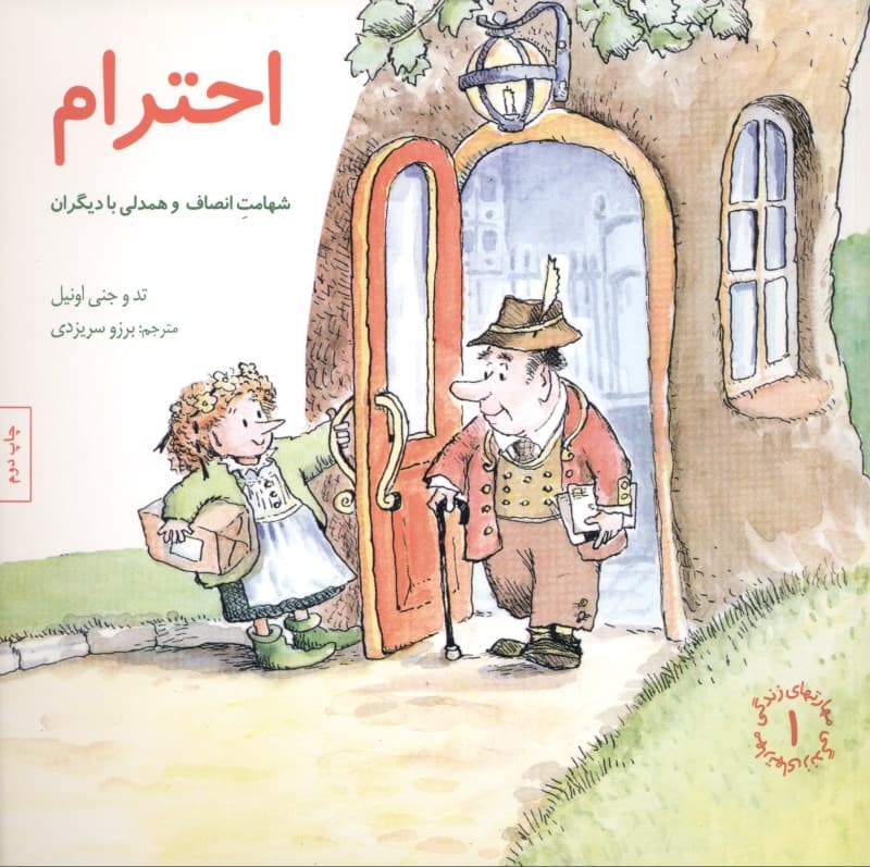 احترام (شهامت انصاف و همدلی با دیگران)