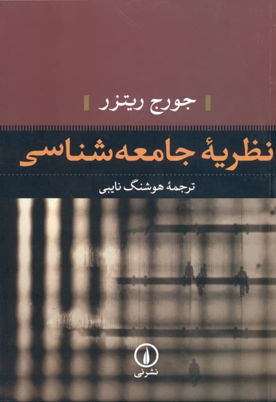 نظریه جامعه‌شناسی