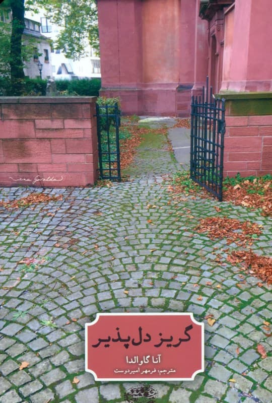 گریز دلپذیر