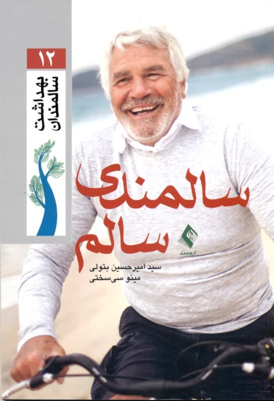 سالمندی سالم