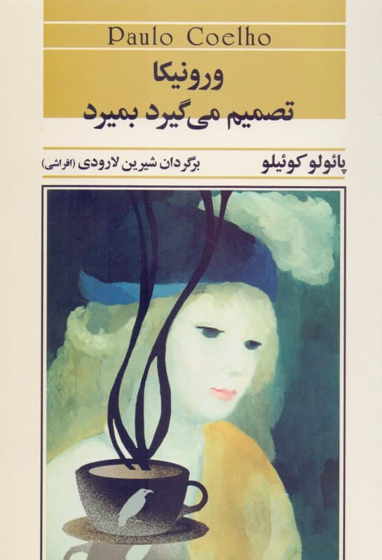 ورونیکا تصمیم می‌گیرد بمیرد