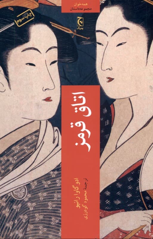 اتاق قرمز (مجموعه داستان)