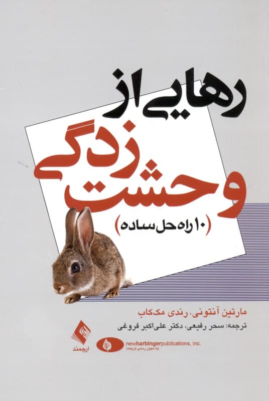 رهایی از وحشت‌زدگی (10 راه‌حل ساده)