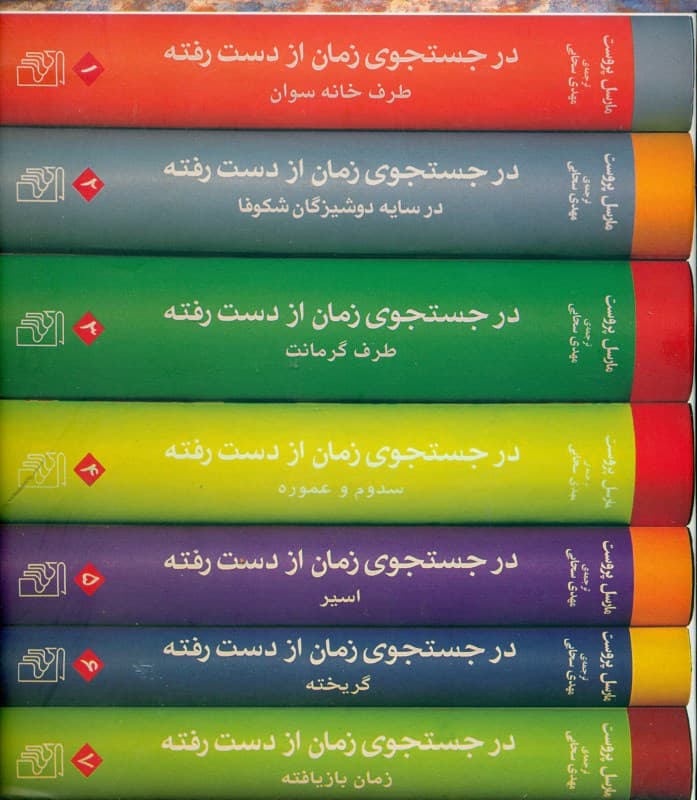 در جستجوی زمان از دست رفته (7 جلدی)