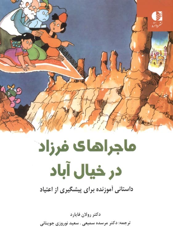 ماجراهای فرزاد در خیال آباد (داستانی آموزنده برای پیشگیری از اعتیاد)