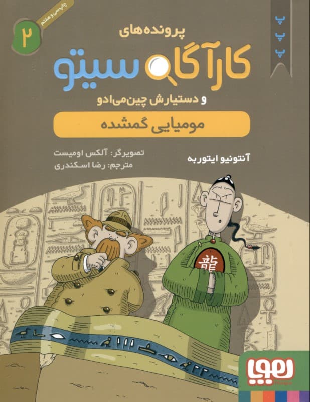 مومیایی گم‌شده (پرونده‌های کارآگاه سیتو و دستیارش چین‌می‌ادو 2)