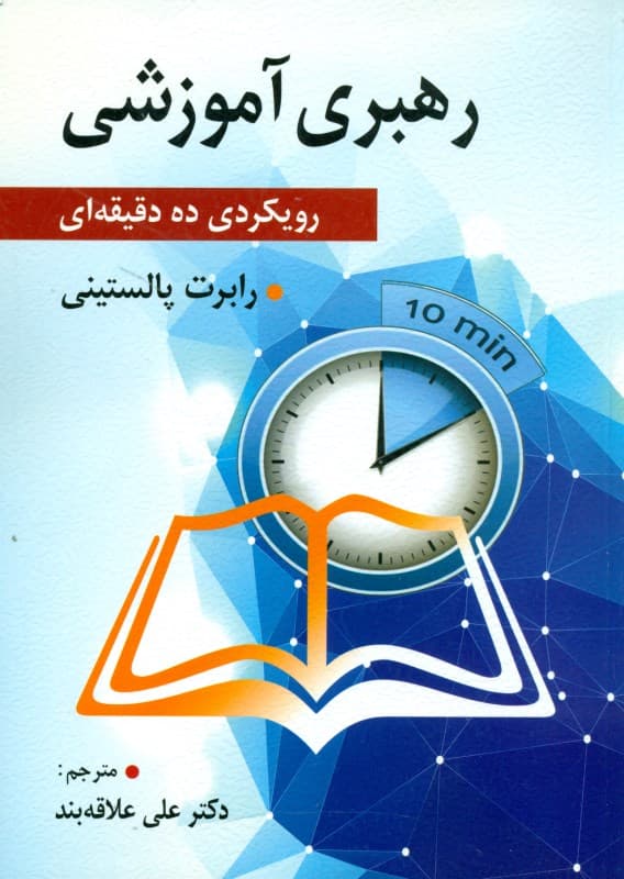 رهبری آموزشی رویکردی 10 دقیقه‌ای (کتاب راهنمای مدیران آموزشی)