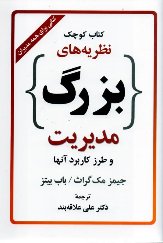 کتاب کوچک نظریه‌های بزرگ مدیریت