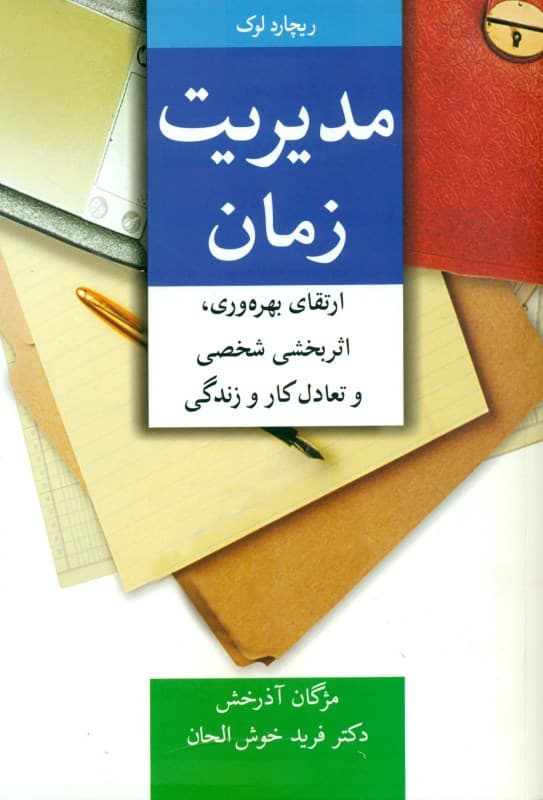 مدیریت زمان (ارتقای بهره‌وری و اثربخشی شخصی و تعادل کار و زندگی )