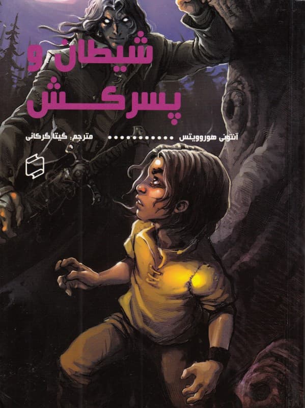 شیطان و پسرکش