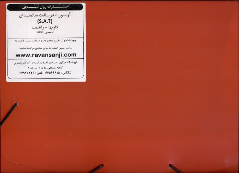 آزمون فرافکن اندریافت سالمندان اس ای تی (کارتها و راهنما)