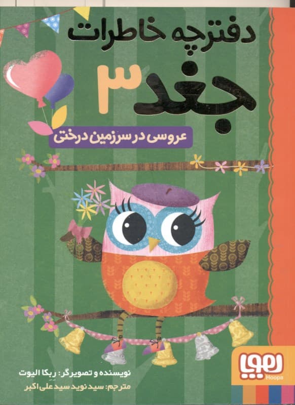 عروسی در سرزمین درختی (دفترچه خاطرات جغد 3)