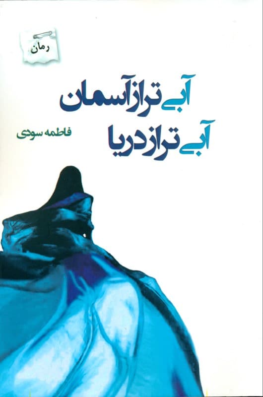 آبی‌تر از آسمان آبی‌تر از دریا