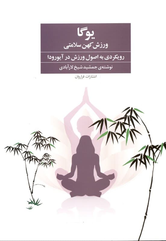 یوگا ورزش کهن سلامتی (رویکردی به اصول ورزش در آیورودا)