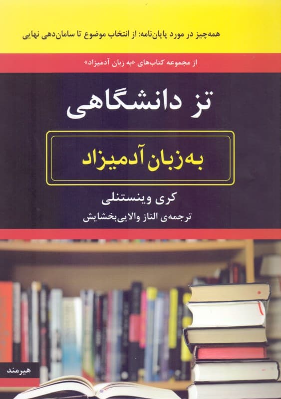 تز دانشگاهی به زبان آدمیزاد