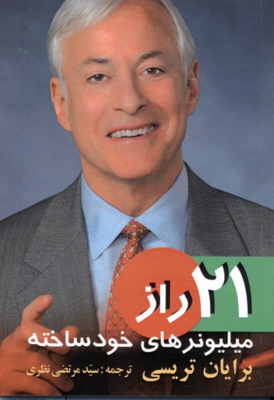 21 راز میلیونرهای خودساخته