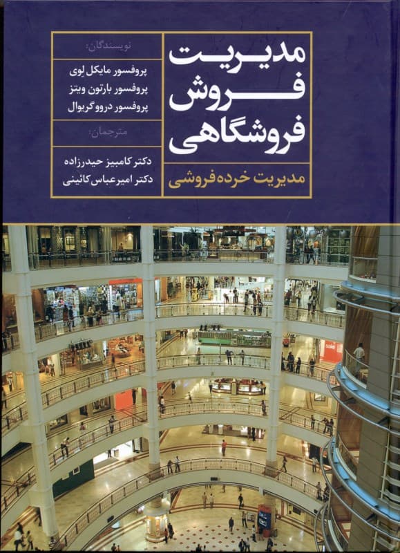 مدیریت فروش فروشگاهی (مدیریت خرده فروشی)