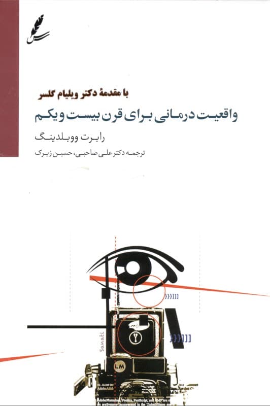 واقعیتدرمانی برای قرن بیست و یکم