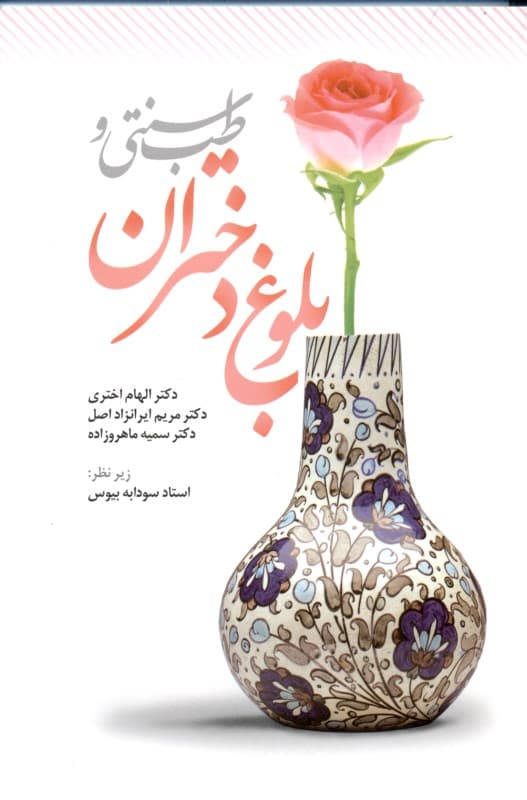 طب سنتی و بلوغ دختران