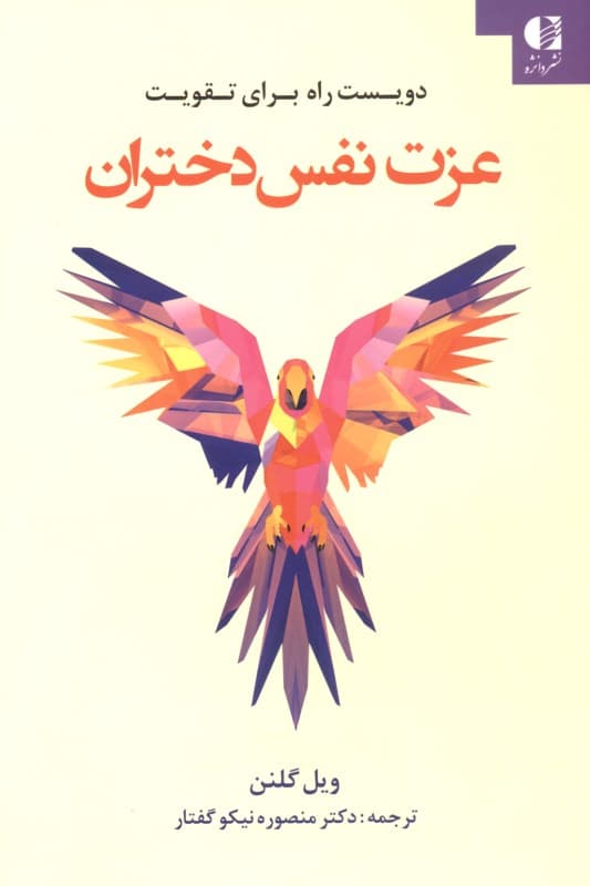 200 راه برای تقویت عزت‌نفس دختران