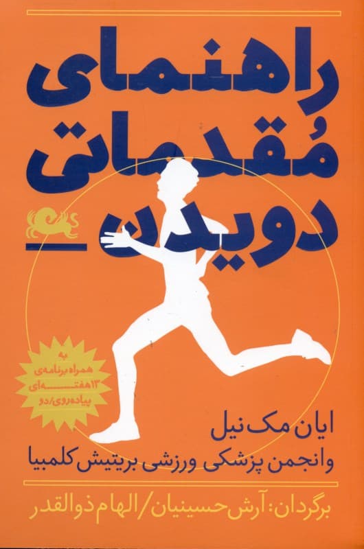 راهنمای مقدماتی دویدن به همراه برنامه 13 هفته‌ای پیاده‌روی)