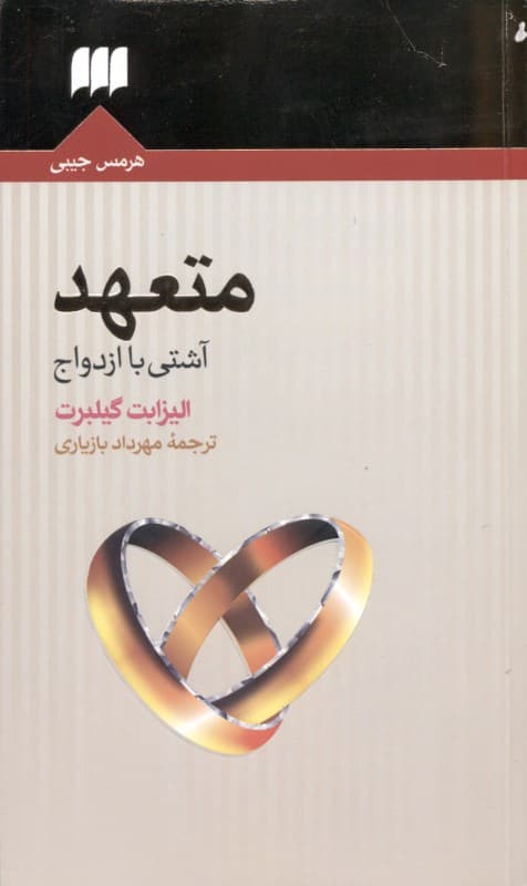 متعهد (آشتی با ازدواج)