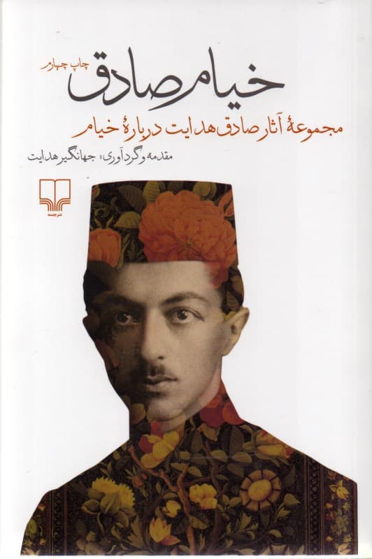 خیام صادق (مجموعه آثار صادق هدایت درباره خیام)