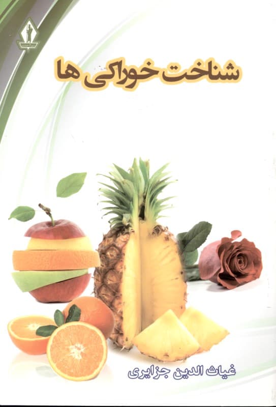 شناخت خوراکی‌ها