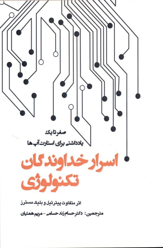 اسرار خداوندگان تکنولوژی (صفر تا یک یادداشتی برای استارت آپها چگونه آینده را بسازیم)