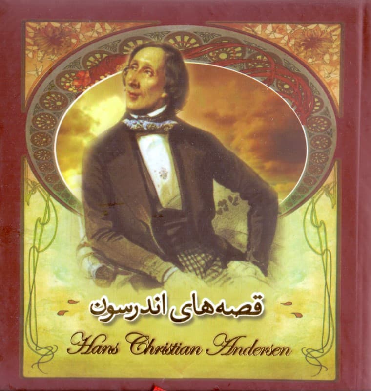 قصه‌های اندرسون (با جعبه)