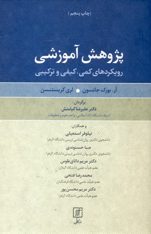 پژوهش آموزشی (رویکردهای کمی کیفی و ترکیبی)