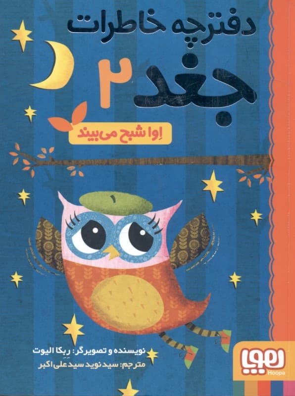 اوا شبح می‌شود (دفترچه خاطرات جغد 2)