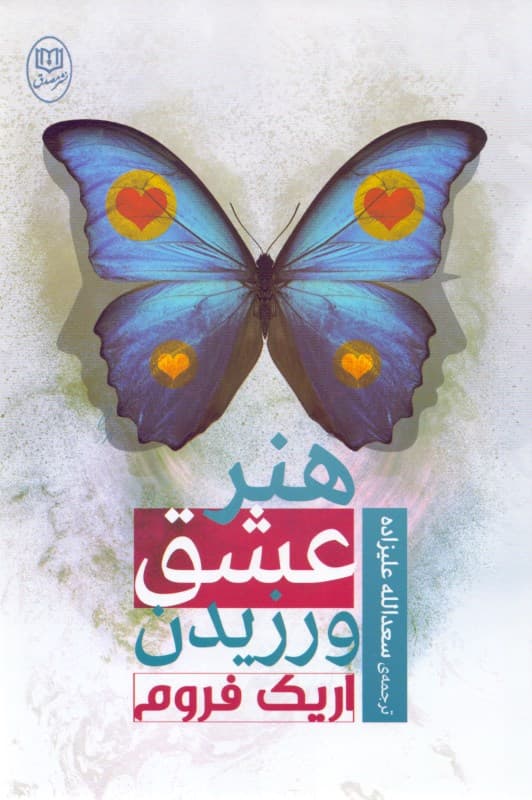 هنر عشق ورزیدن