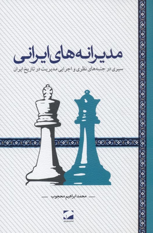 مدیرانه‌های ایرانی (سیری در جنبه‌های نظری و اجرایی مدیریت در تاریخ ایران)