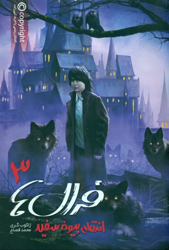 فرال‌ها 3 (انتقام بیوه سفید)