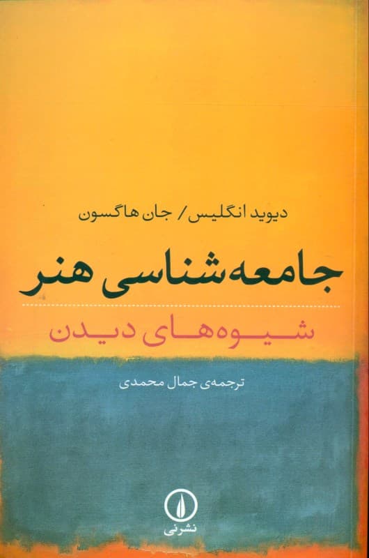 جامعه‌شناسی هنر (شیوه‌های دیدن)