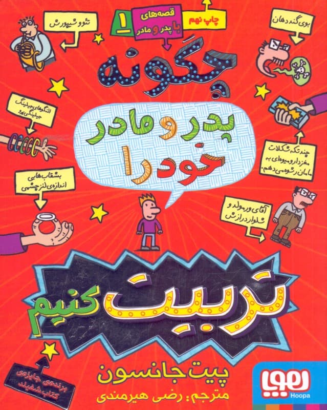 چگونه پدر و مادر خود را تربیت کنیم (قصه‌های با پدر و مادر 1)