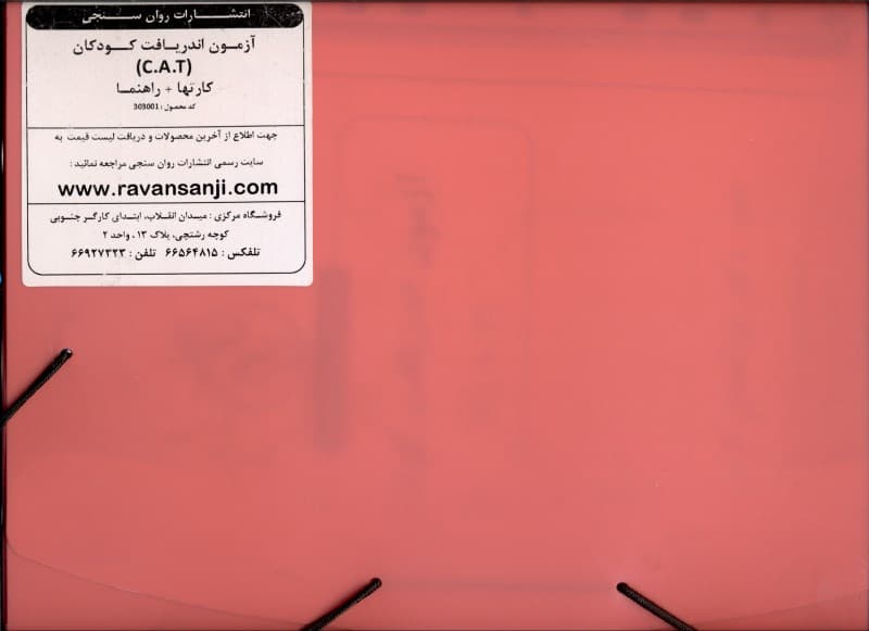 آزمون فرافکن اندریافت کودکان سی ای تی (کارت‌ها و راهنما)