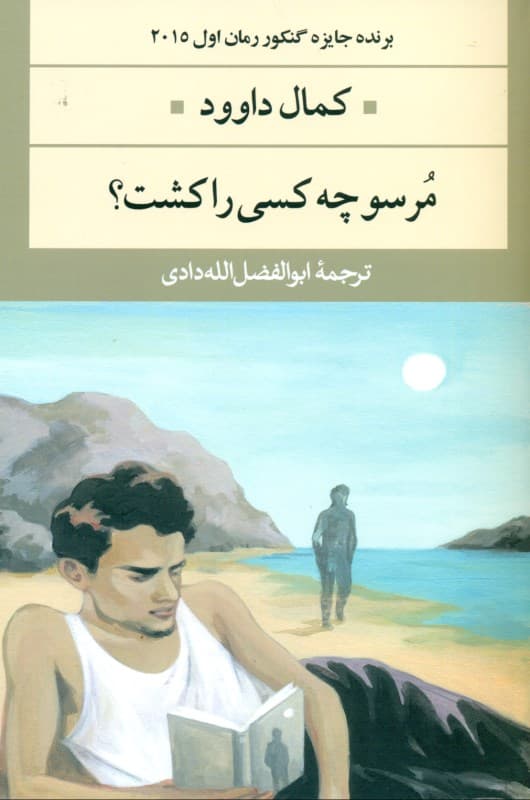 مرسو چه کسی را کشت