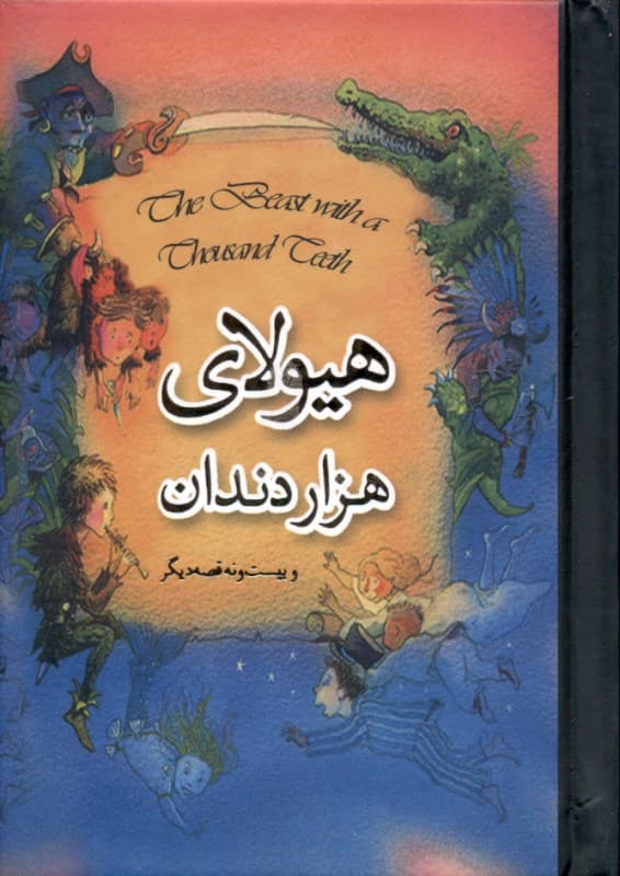 هیولای 1000 دندان و 29 قصه دیگر (با جعبه)