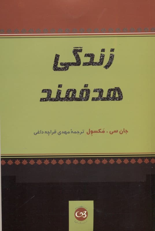 زندگی هدفمند (زندگی ارزشمندی را انتخاب کنید)