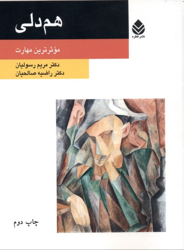 هم‌دلی (موثرترین مهارت)