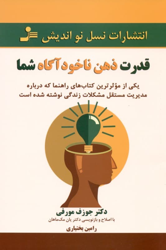 قدرت ذهن ناخودآگاه شما